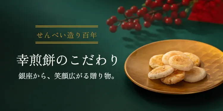 幸煎餅のこだわり