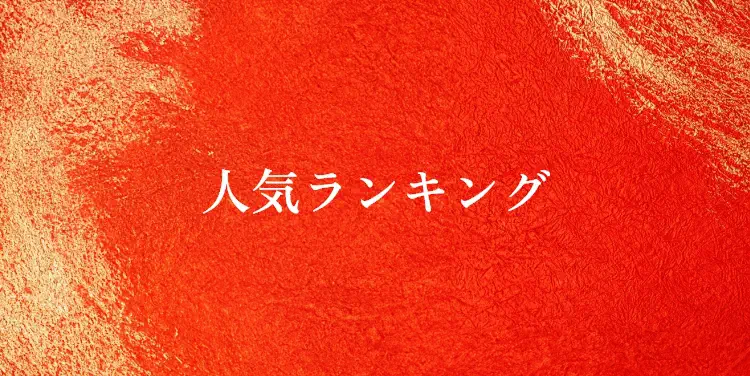 人気ランキング