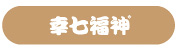 幸七福神