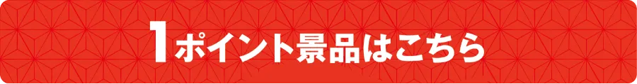 1ポイント景品はこちら