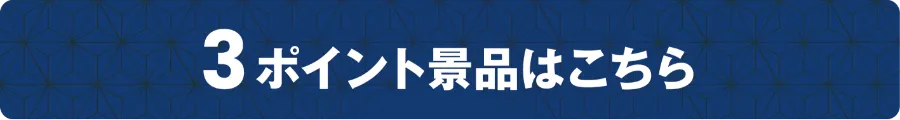 3ポイント景品はこちら