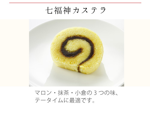 七福神カステラ