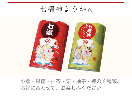 七福神ようかん