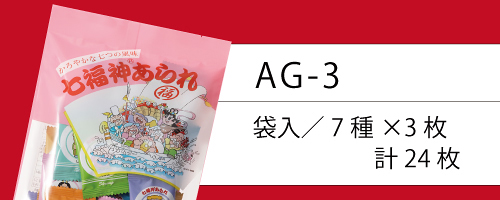 福袋七福神あられ