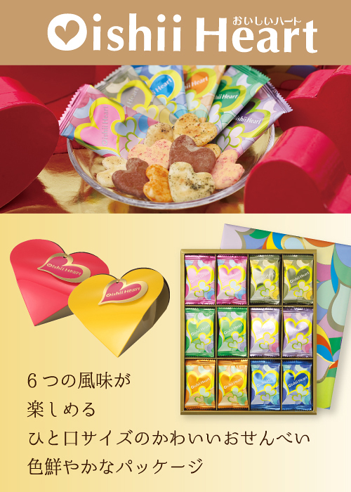 かわいいハートのカタチのおせんべい 「おいしいハート」