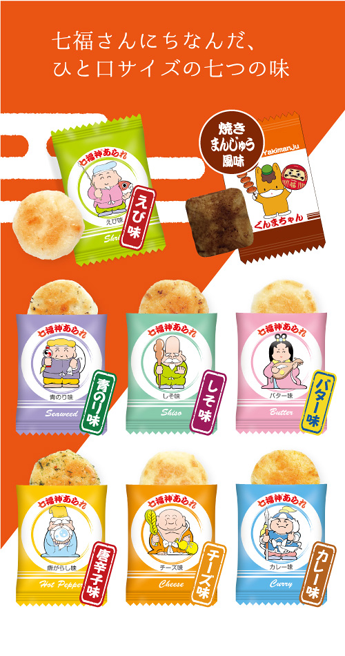 七福神 限定パッケージ、ひと口サイズ・七つの味のおせんべい