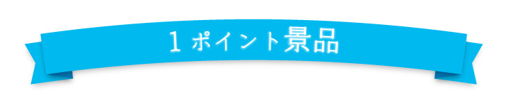 夏のキャンペーン1Pリボン