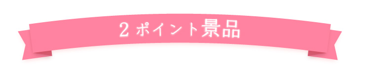 夏のキャンペーン2Pリボン