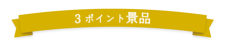 冬のキャンペーン3Pリボン