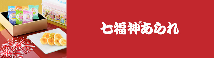 七福神あられ