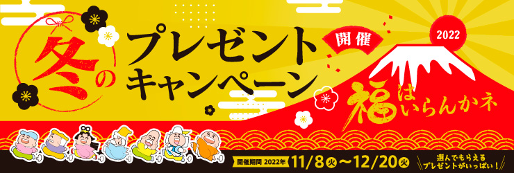 冬のキャンペーン