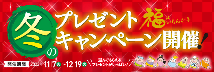キャンペーン