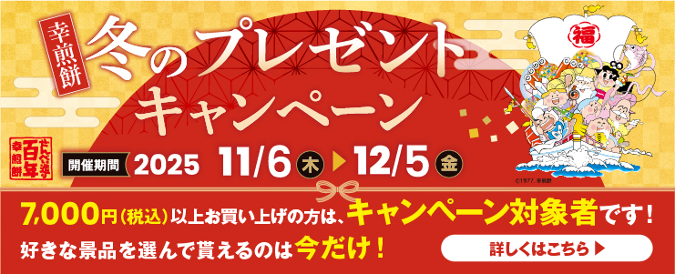 冬のプレゼントキャンペーン