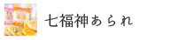 七福神あられ