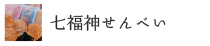 七福神せんべい