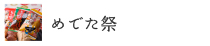 めでた祭