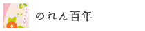 のれん百年
