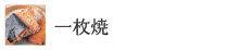 一枚焼