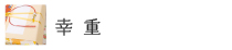 幸重