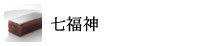 七福神