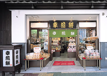 幸煎餅 前橋店