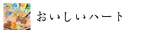 おいしいハート